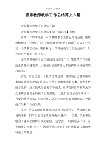 音乐教师教学工作总结范文6篇