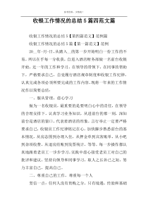 收银工作情况的总结5篇四范文篇