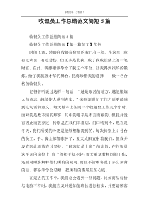 收银员工作总结范文简短8篇