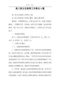 高三班主任每周工作要点4篇