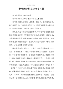 春节的小作文100字4篇