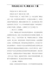 司机总结2021年,展望2021十篇