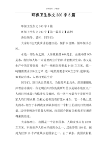 环保卫生作文300字5篇