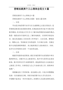 营销实践周个人心得体会范文9篇