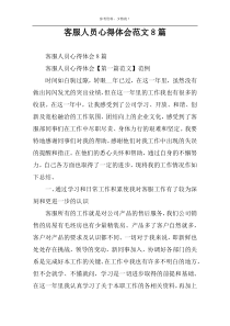 客服人员心得体会范文8篇