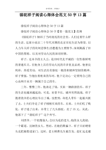 骆驼祥子阅读心得体会范文50字13篇