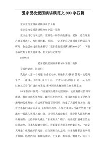 爱家爱校爱国演讲稿范文800字四篇