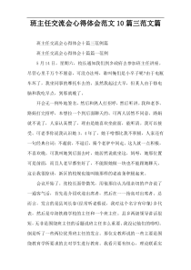 班主任交流会心得体会范文10篇三范文篇