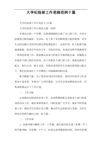大学纪检部工作思路范例十篇