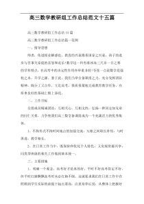 高三数学教研组工作总结范文十五篇