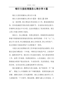 银行大堂经理服务心得分享9篇