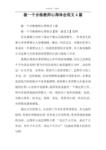 做一个合格教师心得体会范文4篇