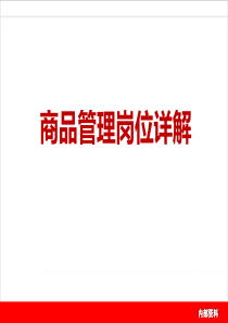 商品管理岗位详解（PPT35页)