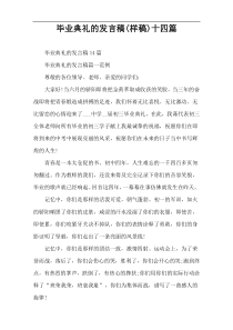 毕业典礼的发言稿(样稿)十四篇