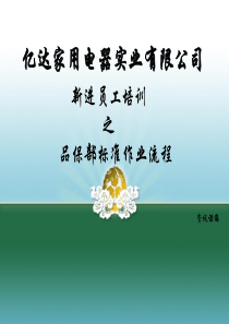 品保部岗位说明书（PPT59页)