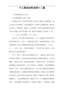 个人事迹材料范例十二篇