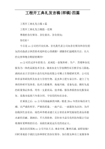 工程开工典礼发言稿(样稿)四篇