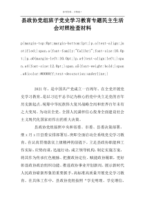 县政协党组班子党史学习教育专题民主生活会对照检查材料
