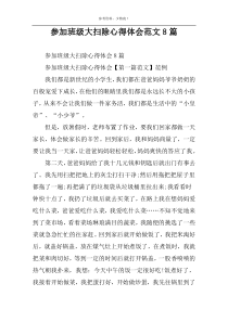 参加班级大扫除心得体会范文8篇