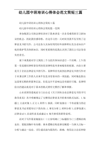 幼儿园中班培训心得体会范文简短三篇