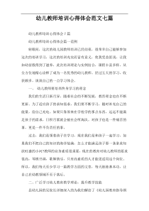 幼儿教师培训心得体会范文七篇