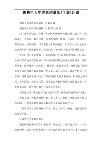 销售个人年终总结最新(十篇)四篇