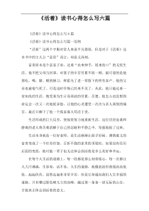 《活着》读书心得怎么写六篇