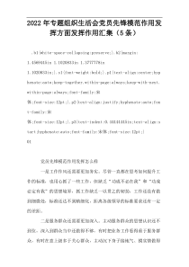 2022年专题组织生活会党员先锋模范作用发挥方面发挥作用汇集（5条）