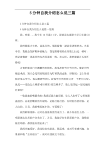 5分钟自我介绍怎么说三篇