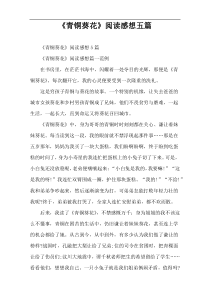 《青铜葵花》阅读感想五篇
