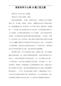 保育员学习心得10篇三范文篇