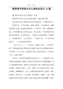 感受春节传统文化心得体会范文13篇
