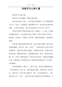 传统节日心得8篇