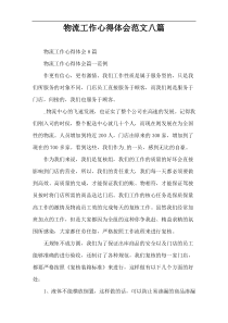 物流工作心得体会范文八篇