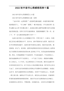 2022初中读书心得感想范例十篇
