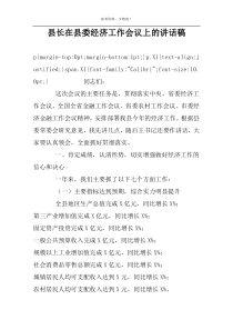 县长在县委经济工作会议上的讲话稿