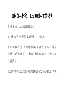 如何白手起家,工薪族创业前的思考