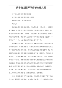 关于幼儿园师风师德心得九篇