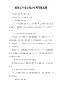 药店工作总结范文范例简短五篇