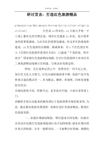 研讨发言：打造红色旅游精品