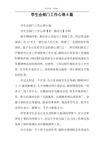 学生会部门工作心得6篇