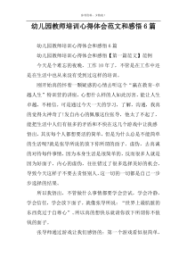 幼儿园教师培训心得体会范文和感悟6篇