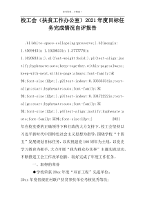 校工会（扶贫工作办公室）2022年度目标任务完成情况自评报告
