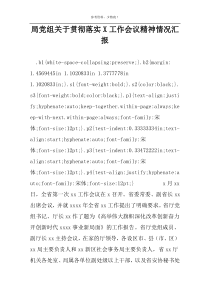 局党组关于贯彻落实X工作会议精神情况汇报