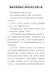 最美志愿者服务心得体会范文全集5篇