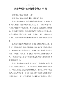 家务劳动扫地心得体会范文13篇