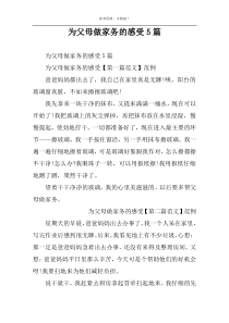 为父母做家务的感受5篇
