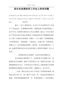 县长在县委经济工作会上的讲话稿