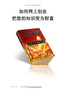 如何网上创业--把您的知识变为财富
