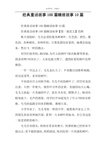 经典童话故事100篇睡前故事10篇